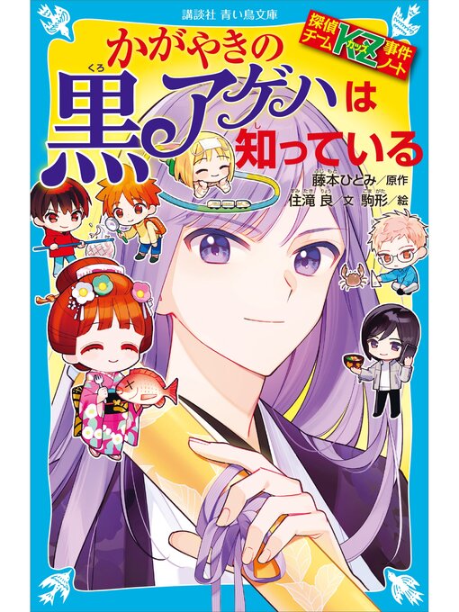 住滝良作の探偵チームＫＺ事件ノート　かがやきの黒アゲハは知っているの作品詳細 - 貸出可能